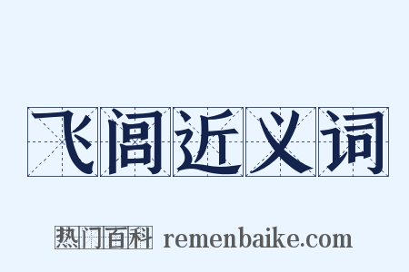 飞闾近义词是什么意思的图片